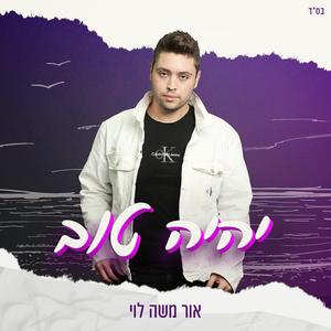 יהיה טוב