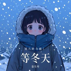 等冬天