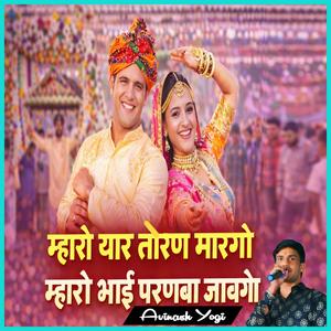 म्हारो यार तोरण मारगो म्हारो भाई परणबा जावगो
