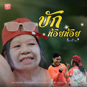 บักน้อยน้อย