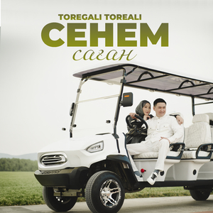 Сенем саған