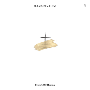 예수로 나의 구주 삼고 (Instrumental)