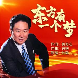 东方有一个梦