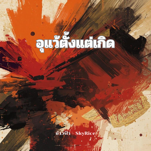 อุแว้ตั้งแต่เกิด