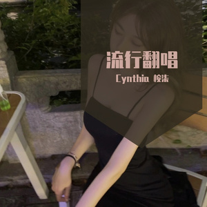 小嫦娥-Cynthia 桉柒