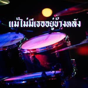 แม้ไม่มีเธออยู่ข้างหลัง