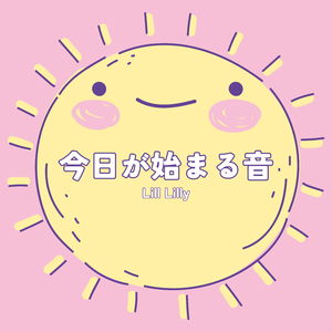 今日が始まる音