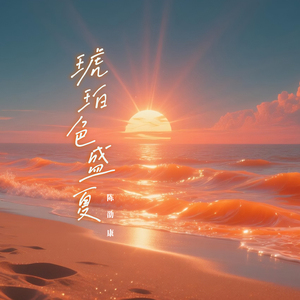 琥珀色盛夏(和声伴奏)