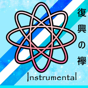 復興の襷 (Instrumental)