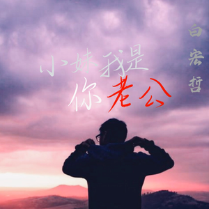 小妹我是你老公 伴奏
