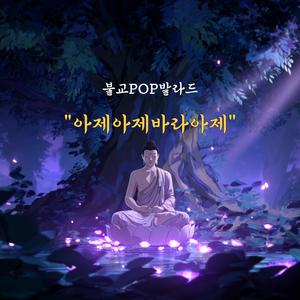 아제아제 바라아제