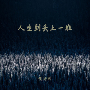 人生到头土一堆