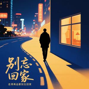 别忘回家