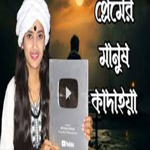 প্রেমের মানুষ কাদাইয়া তাতে কিসে শান্তি পায়