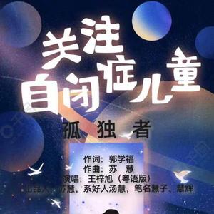 孤独者 (粤语版)