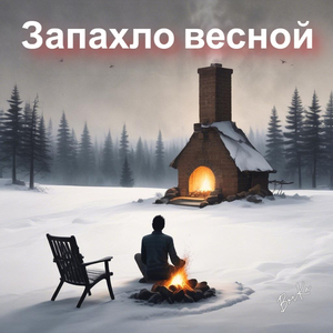 Запахло весной