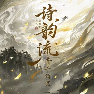 山水谣