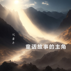 童话故事的主角