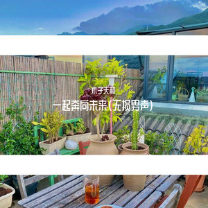 一起奔向未来(无损男声)