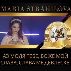 Аз моля Тебе, Боже мой