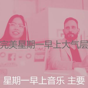 有趣星期一情怀