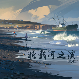 北戴河之滨 (史诗版)