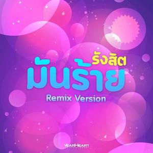 รังสิตมันร้าย (Remix)