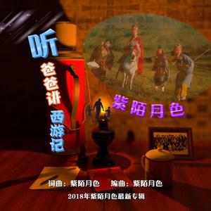 听爸爸讲西游记