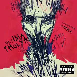 АННИГИЛЯТОРНАЯ ПУШКА (prod. by Dimsho)