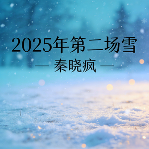 2025最后一个月