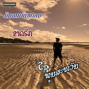 ຂາດຮັກ