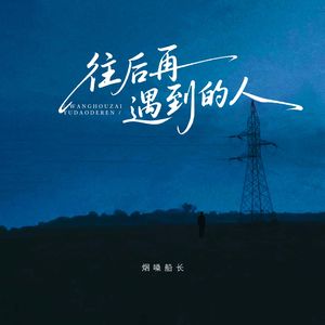 往后再遇到的人 和声伴奏