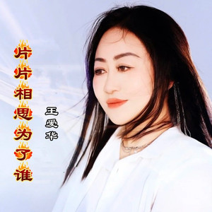 片片相思为了谁