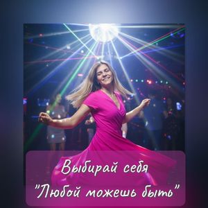 Любой можешь быть