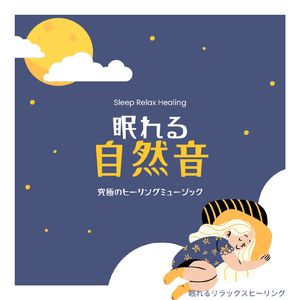 眠れる自然音-海辺でくつろぐ-