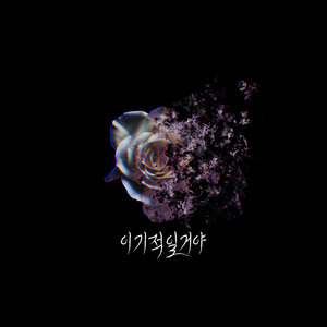 이기적일거야 (Inst.)