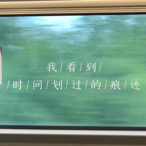我看到时间划过的痕迹