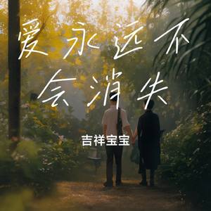 爱永远不会消失