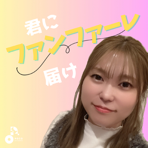 君にファンファーレ届け