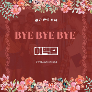 바이 바이 바이