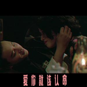 叶蒨文-爱 你 就 该 认 命（马戏团小丑 remix）