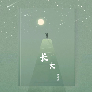长大