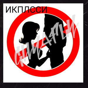 Долой Преступные Силы