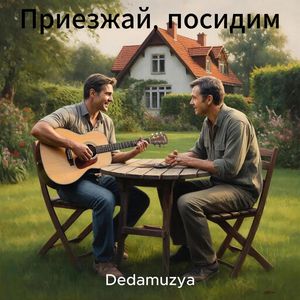 Приезжай, посидим