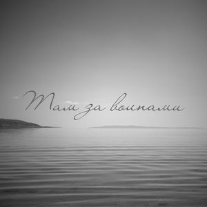 Там за волнами