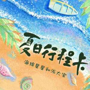 夏日行程卡