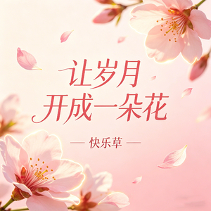让岁月开成一朵花