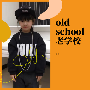 老学校old school 伴奏