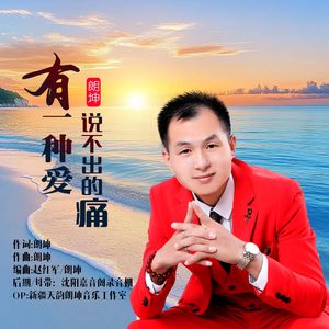 有一种爱说不出的痛-（原版）