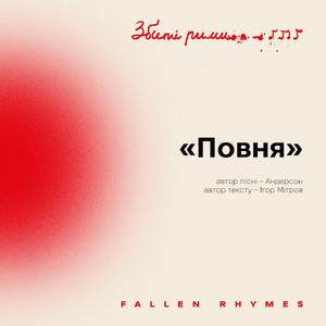 Повня (Збиті рими)